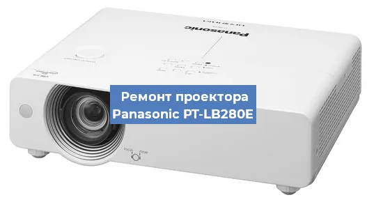 Ремонт проектора Panasonic PT-LB280E в Екатеринбурге